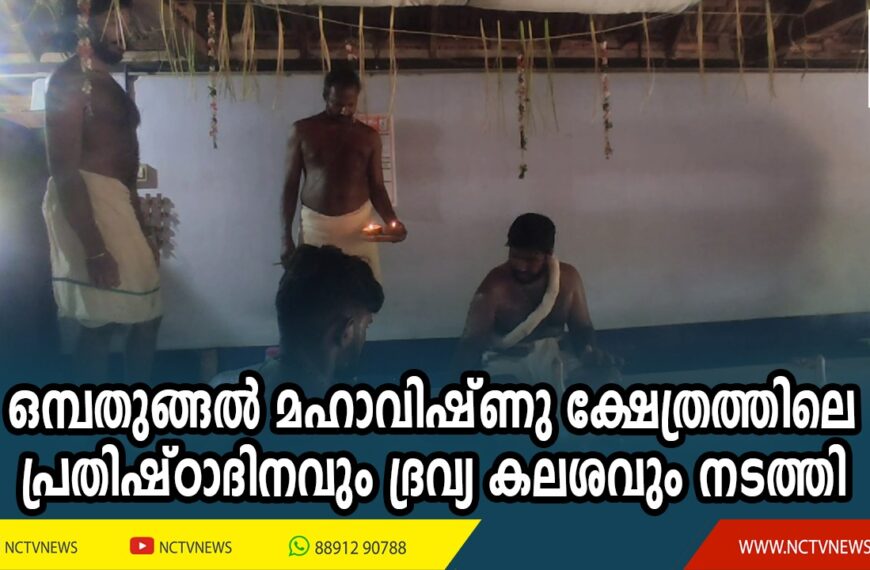 ഒമ്പതുങ്ങല്‍ മഹാവിഷ്ണു ക്ഷേത്രത്തിലെ പ്രതിഷ്ഠാദിനവും ദ്രവ്യ കലശവും നടത്തി