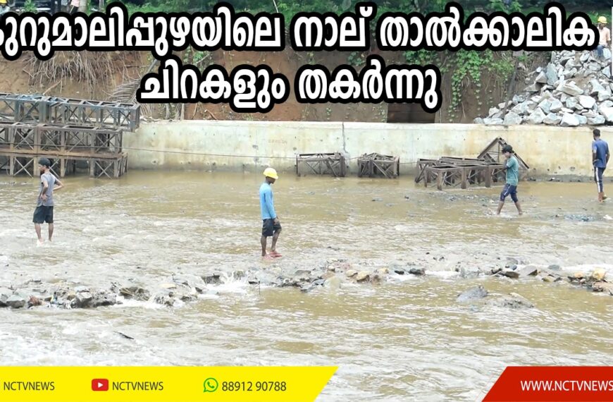 കനത്തമഴയില്‍ പുതുക്കാട് കുറുമാലിപ്പുഴയിലെ നാല് താല്‍ക്കാലിക ചിറകളും തകര്‍ന്നു