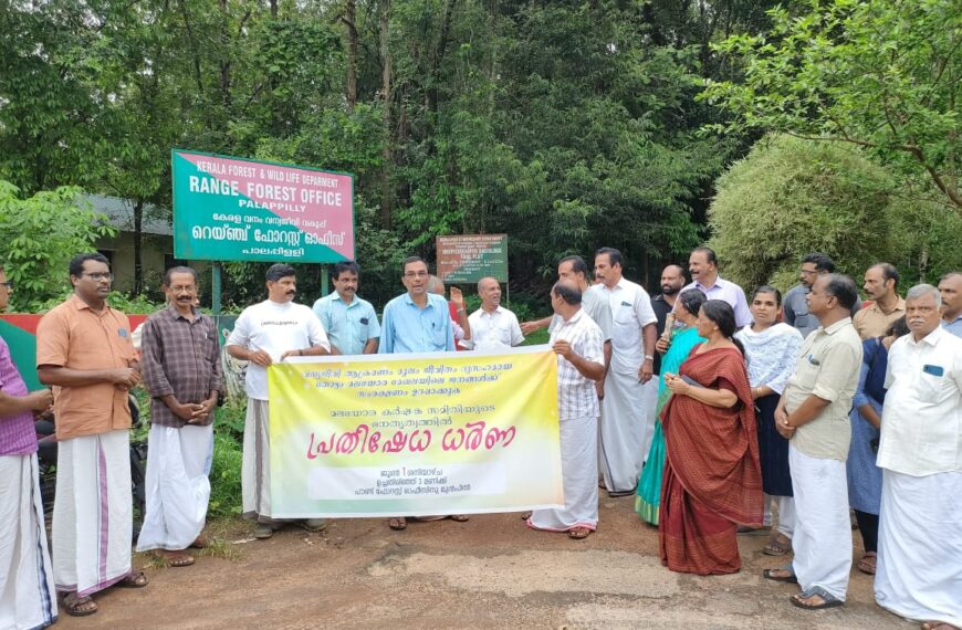 വനാതിര്‍ത്തികളില്‍ ട്രഞ്ചുകള്‍ സ്ഥാപിച്ച് ജനങ്ങളുടെ ജീവനും സ്വത്തിനും സംരക്ഷണം നല്‍കണമെന്നാവശ്യപ്പെട്ട് മലയോരകര്‍ഷക സംരക്ഷണ സമിതിയുടെ നേതൃത്വത്തില്‍ പാലപ്പിള്ളി ഫോറെസ്റ്റ് ഓഫീസിനു മുന്‍പില്‍ ധര്‍ണ്ണ നടത്തി