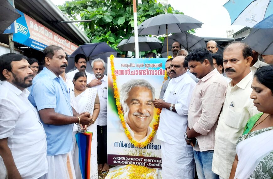 പുതുക്കാട് മണ്ഡലം കോണ്‍ഗ്രസ് കമ്മിറ്റി ഉമ്മന്‍ ചാണ്ടി അനുസ്മരണവും പുഷ്പാര്‍ച്ചനയും സംഘടിപ്പിച്ചു