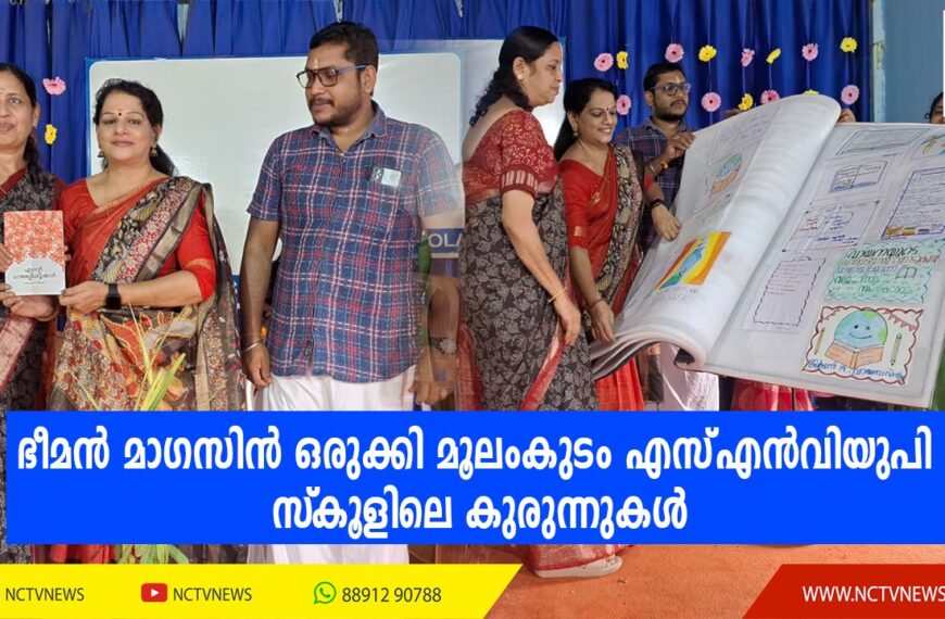 മൂലംകുടം എസ്എന്‍വിയുപി സ്‌കൂളില്‍ വിദ്യാര്‍ത്ഥികളുടെ വായനാവാര പ്രവര്‍ത്തനങ്ങള്‍ ഉള്‍ക്കൊള്ളിച്ചുകൊണ്ട് നിര്‍മ്മിച്ച ഭീമന്‍ മാഗസിന്‍ ‘സര്‍ഗ്ഗവസന്തം’ ശ്രദ്ധേയമായി