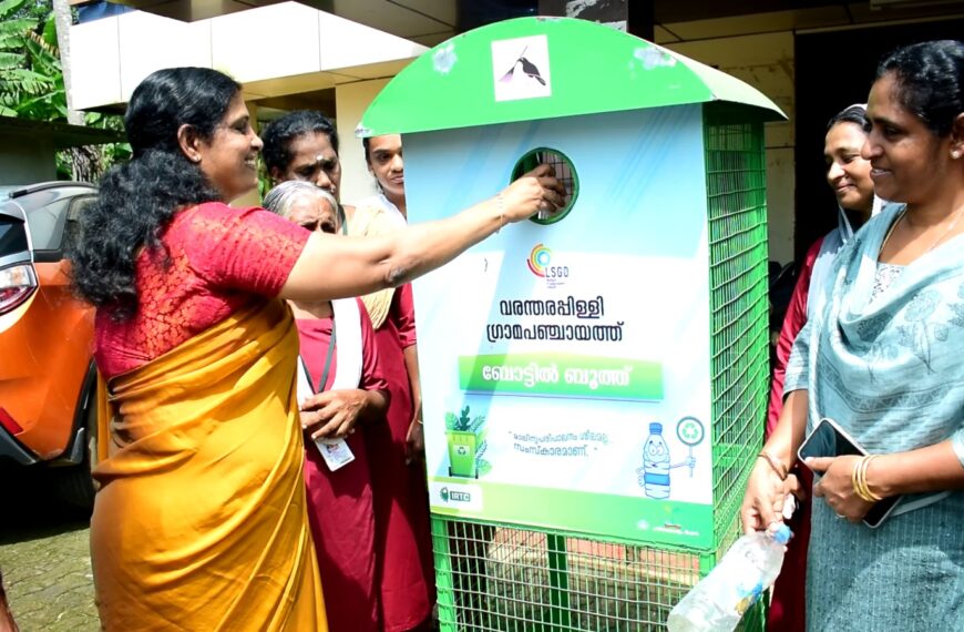 പൊതു ഇടങ്ങള്‍ മാലിന്യ മുക്തമാക്കുന്നതിന്റെ ഭാഗമായി വരന്തരപ്പിള്ളി പഞ്ചായത്തിന്റെ വിവിധ പ്രദേശങ്ങളില്‍ ബോട്ടില്‍ ബൂത്തുകള്‍ സ്ഥാപിച്ചു തുടങ്ങി