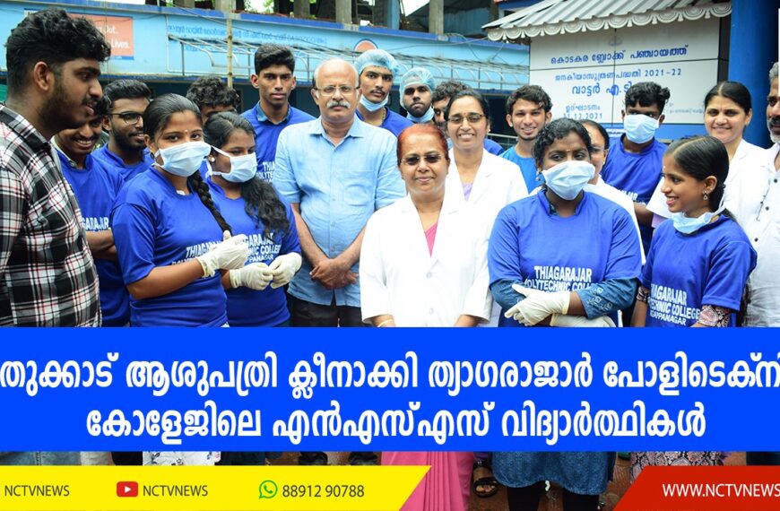 അളഗപ്പനഗര്‍ ത്യാഗരാജാര്‍ പോളിടെക്‌നിക് എന്‍എസ്എസ് വിദ്യാര്‍ത്ഥികള്‍ കേരള സര്‍ക്കാരിന്റെ ശുചിത്വം മിഷന്‍ ഭാഗമായി പുതുക്കാട് താലൂക്ക് ഹോസ്പിറ്റലും പരിസരവും വൃത്തിയാക്കി