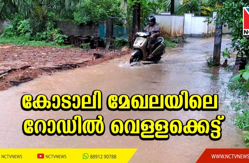 കോടാലി വെള്ളിക്കുളങ്ങര റോഡിനേയും കോടാലി മുരിക്കുങ്ങല്‍ റോഡിനേയും ബന്ധിപ്പിക്കുന്ന വെട്ടിക്കൂറപ്പാടം ലിങ്ക് റോഡിലാണ് വെള്ളക്കെട്ടുളളത്. കഴിഞ്ഞ 12 വര്‍ഷത്തോളമായി ഇവിടെ മഴക്കാലത്ത് നാട്ടുകാര്‍ അനുഭവിക്കുന്ന ദുരിതത്തിന് ഇതുവരെ പരിഹാരമുണ്ടായിട്ടില്ല