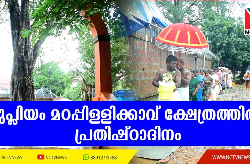 മുപ്ലിയം മഠപ്പിള്ളിക്കാവ് ക്ഷേത്രത്തില്‍ പ്രതിഷ്ഠാദിനം ആഘോഷിച്ചു