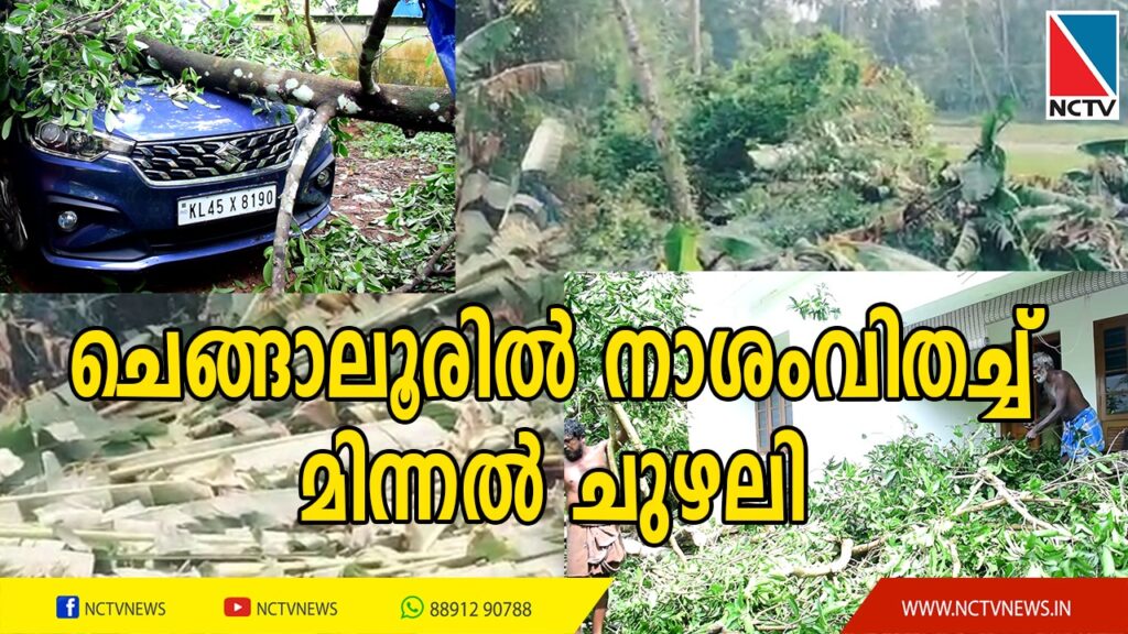 ചെങ്ങാലൂരില്‍ മിന്നല്‍ ചുഴലി