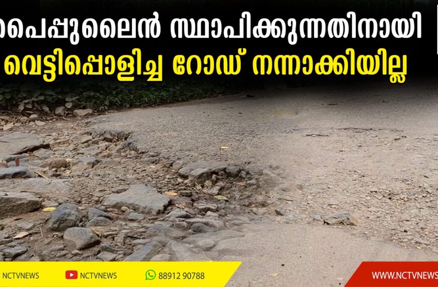 കൊടകര പഞ്ചായത്തില്‍ പെട്രോളിയം പൈപ്പുലൈന്‍ സ്ഥാപിക്കുന്നതിനായി നാലുവര്‍ഷം മുമ്പ് വെട്ടിപ്പൊളിച്ച റോഡ് ഇതുവരെ സഞ്ചാരയോഗ്യമാക്കിയില്ലെന്ന് പരാതി