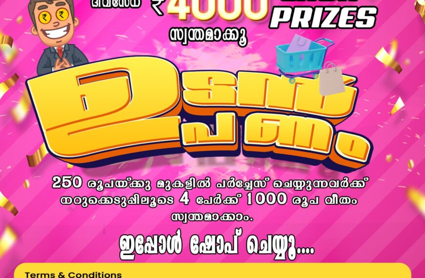 ഹോംഎക്‌സ്പ്രസ് സൂപ്പര്‍മാര്‍ക്കറ്റില്‍ ഉടന്‍പണത്തിലൂടെ ക്യാഷ് പ്രൈസുകള്‍ നേടാം