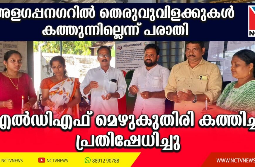 അളഗപ്പനഗറില്‍ പഞ്ചായത്തില്‍ 3 മാസമായി തെരുവുവിളക്കുകള്‍ ശരിയായി കത്തുന്നില്ലെന്നാരോപിച്ച് എല്‍ഡിഎഫ് പഞ്ചായത്തംഗങ്ങള്‍ മെഴുകുതിരി തെളിയിച്ച് പ്രതിഷേധിച്ചു