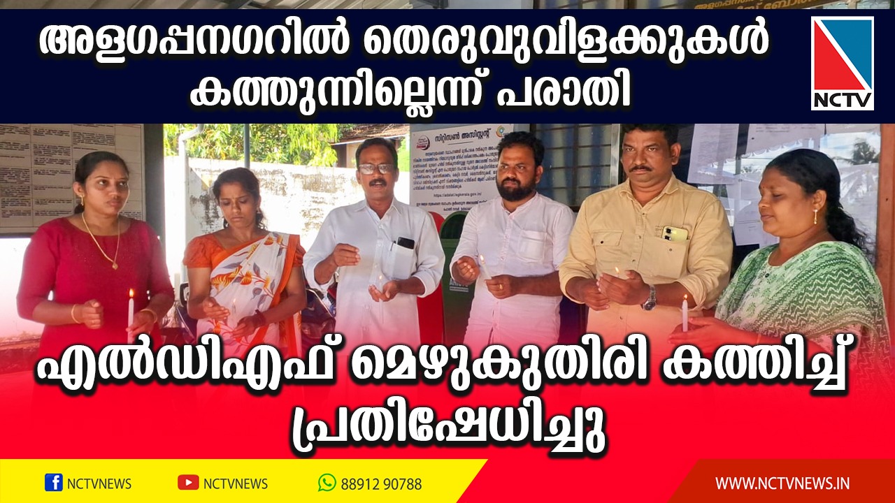 അളഗപ്പനഗറില്‍ പഞ്ചായത്തില്‍ 3 മാസമായി തെരുവുവിളക്കുകള്‍ ശരിയായി കത്തുന്നില്ലെന്നാരോപിച്ച് എല്‍ഡിഎഫ് പഞ്ചായത്തംഗങ്ങള്‍ മെഴുകുതിരി തെളിയിച്ച് പ്രതിഷേധിച്ചു