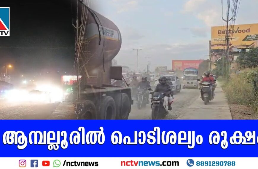 ദേശീയപാത ആമ്പല്ലൂരില്‍ അടിപ്പാത നിര്‍മാണം പുരോഗമിക്കുന്നതിനിടെ മേഖലയില്‍ പൊടിശല്യവും രൂക്ഷമാകുന്നു