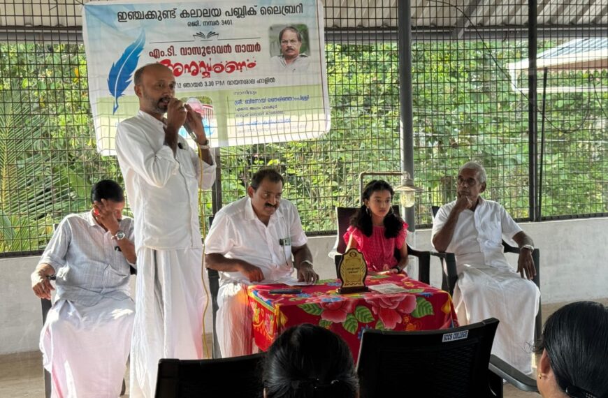ഇഞ്ചക്കുണ്ട് കലാലയ പബ്ലിക് ലൈബ്രറിയുടെ നേതൃത്വത്തില്‍ എം ടി വാസുദേവന്‍ നായര്‍ അനുസ്മരണം സംഘടിപ്പിച്ചു