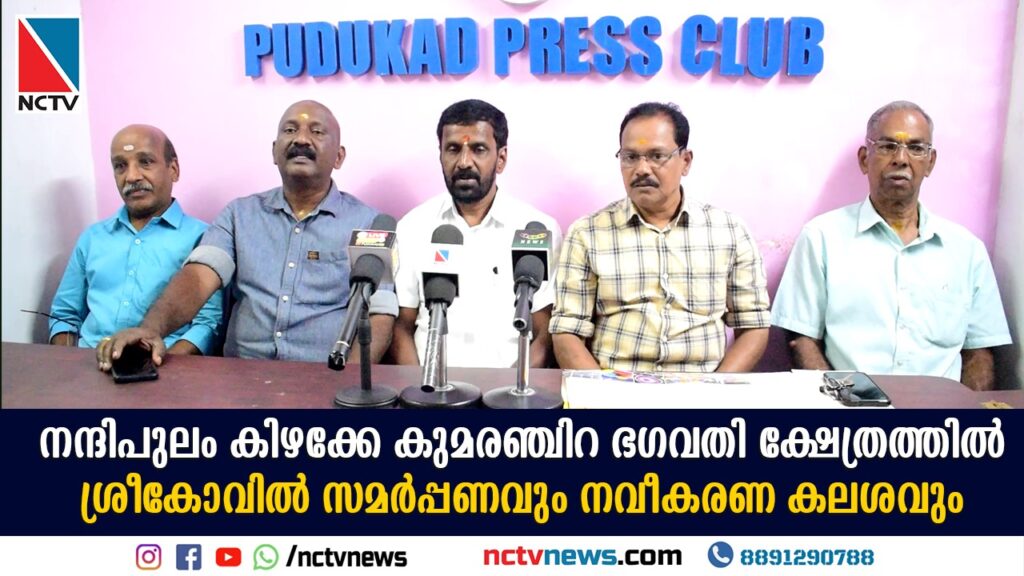 NCTV NEWS- PUDUKAD NEWS