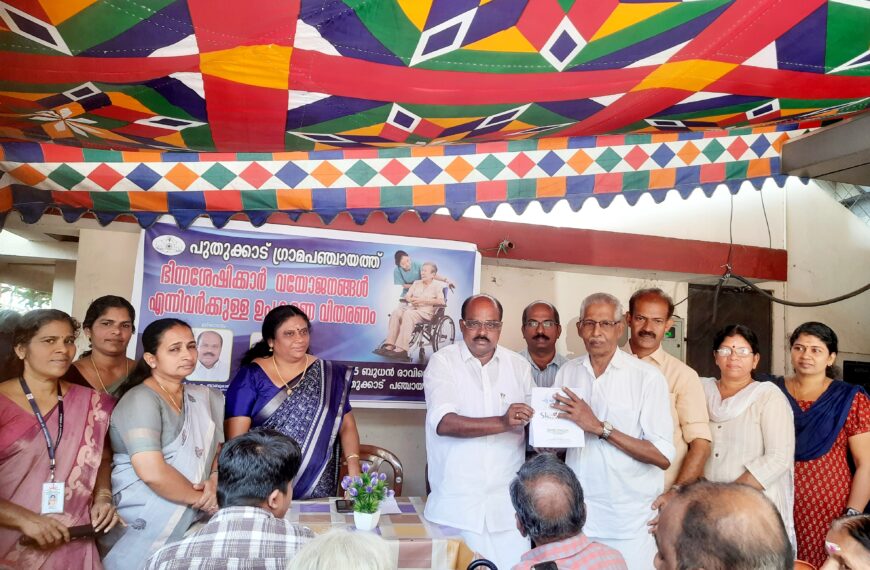പുതുക്കാട് ഗ്രാമപഞ്ചായത്തിന്റെ നേതൃത്വത്തില്‍ ഭിന്നശേഷിക്കാര്‍, വയോജനങ്ങള്‍ എന്നിവര്‍ക്ക് സഹായ ഉപകരണങ്ങള്‍ വിതരണം ചെയ്തു