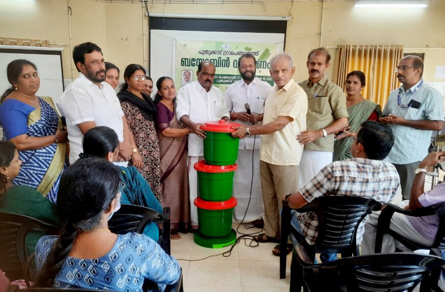 പുതുക്കാട് മാലിന്യ സംസ്‌കരണ പ്രവര്‍ത്തനങ്ങളുടെ ഭാഗമായി പുതുക്കാട് ഗ്രാമ പഞ്ചായത്ത് വീടുകളിലേക്ക് നല്‍കുന്ന ബയോബിന്‍ വിതരണത്തിന്റെ ഉദ്ഘാടനം ഗ്രാമ പഞ്ചായത്ത് പ്രസിഡന്റ് കെ.എം. ബാബുരാജ് നിര്‍വഹിച്ചു