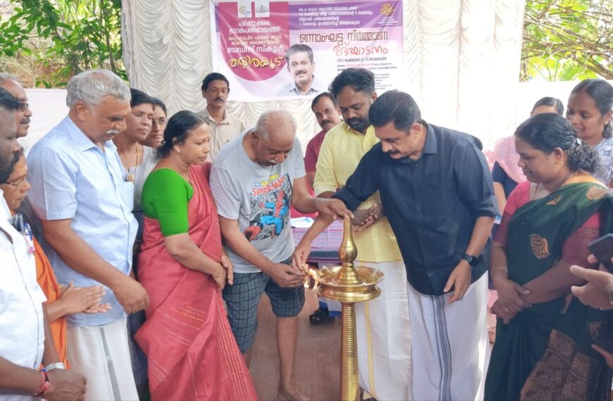 പറപ്പൂക്കര ഗ്രാമപഞ്ചായത്തില്‍ രാമയ്യര്‍ മെമ്മോറിയല്‍ ബഡ്‌സ് സ്‌കൂള്‍ തളിര്‍കൂടിന്റെ ഒന്നാംഘട്ട നിര്‍മ്മാണ ഉദ്ഘാടനം കെ.കെ. രാമചന്ദ്രന്‍ എംഎല്‍എ നിര്‍വഹിച്ചു