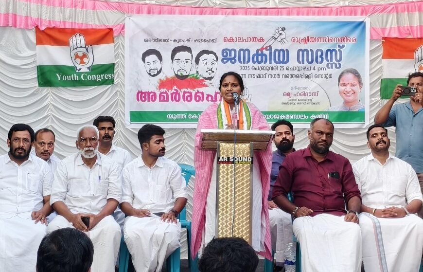 യൂത്ത് കോണ്‍ഗ്രസ് പുതുക്കാട് നിയോജക മണ്ഡലം കമ്മിറ്റിയുടെ നേതൃത്വത്തില്‍ കൊലപാതക രാഷ്ട്രീയത്തിന് എതിരെ ജനകീയ സദസ് വരന്തരപ്പിള്ളിയില്‍ സംഘടിപ്പിച്ചു