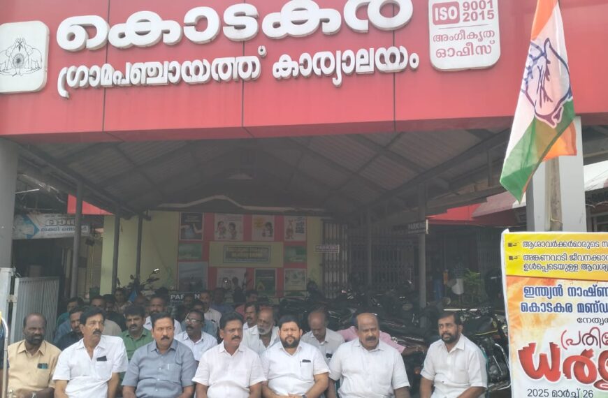 ആശാ വര്‍ക്കര്‍മാരുടെയും അങ്കണവാടി ജീവനക്കാരുടെയും വേതനം വര്‍ദ്ധിപ്പിക്കണമെന്ന് ആവശ്യപ്പെട്ടുകൊണ്ട് കോണ്‍ഗ്രസ് കൊടകര മണ്ഡലം കമ്മിറ്റിയുടെ നേതൃത്വത്തില്‍ കൊടകര ഗ്രാമ പഞ്ചായത്തിനു മുന്‍പില്‍ പ്രതിഷേധ ധര്‍ണ്ണ നടത്തി