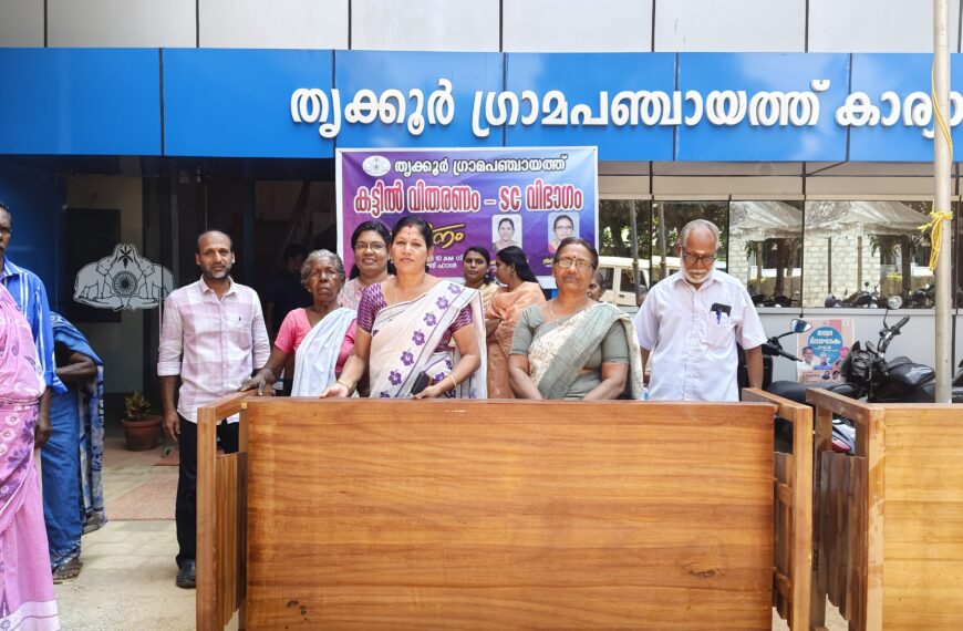 തൃക്കൂര്‍ ഗ്രാമപഞ്ചായത്ത് 2024-25 വാര്‍ഷിക പദ്ധതിയിലുള്‍പ്പെടുത്തി പട്ടികജാതി വിഭാഗത്തിലുള്‍പ്പെട്ട വയോജനങ്ങള്‍ക്ക് കട്ടിലുകള്‍ വിതരണം ചെയ്തു