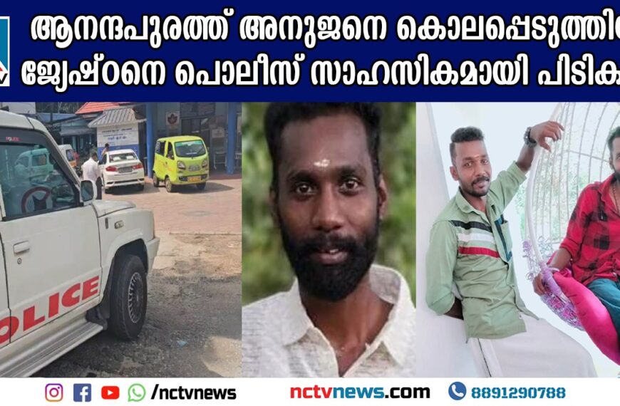 ആനന്ദപുരം ഷാപ്പില്‍ മദ്യപാനത്തെ തുടര്‍ന്നുണ്ടായ തര്‍ക്കത്തിനൊടുവില്‍ അനിയനെ തലക്കടിച്ച് കൊലപ്പെടുത്തിയ ജ്യേഷ്ഠന്‍ അറസ്റ്റില്‍