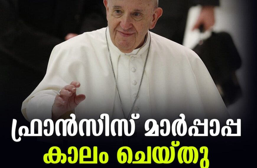 ആഗോള കത്തോലിക്കാ സഭയുടെ പരമാധ്യക്ഷൻ ഫ്രാൻസിസ് മാർപാപ്പ (88) കാലംചെയ്തു. 