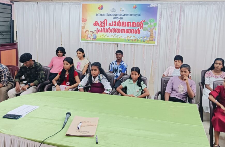 ബാലസൗഹൃദ പഞ്ചായത്ത് പദ്ധതികളുടെ ഭാഗമായി നെന്മണിക്കര ഗ്രാമപഞ്ചായത്തില്‍ കുട്ടിപാര്‍ലമെന്റ് നടത്തി