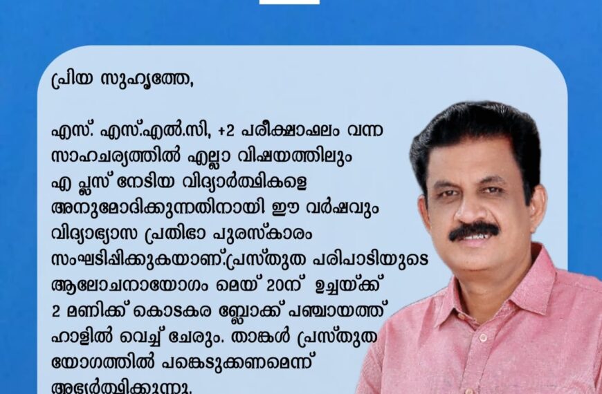 പുതുക്കാട് മണ്ഡലത്തിന് പുറത്തുള്ള വിദ്യാലയങ്ങളില്‍ പഠിച്ച് മുഴുവന്‍ വിഷയങ്ങളിലും എ പ്ലസ്/ എ വണ്‍ നേടിയ വിദ്യാര്‍ത്ഥികള്‍ക്ക് എംഎല്‍എ വിദ്യാഭ്യാസ പ്രതിഭാ പുരസ്‌കാരത്തിന് അപേക്ഷിക്കാം