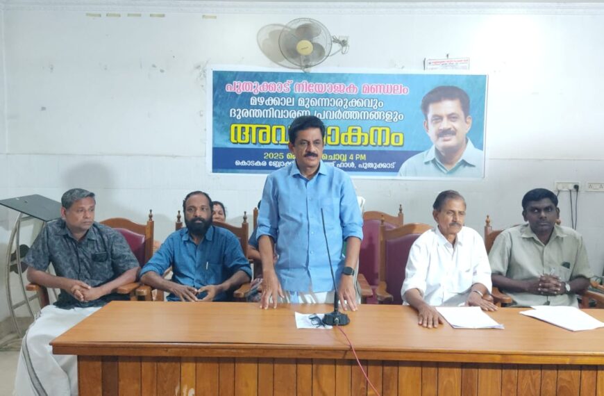 പുതുക്കാട് മണ്ഡലം മഴക്കാലപൂര്‍വ്വ പ്രതിരോധ പ്രവര്‍ത്തനങ്ങളുടെ അവലോകനയോഗം സംഘടിപ്പിച്ചു