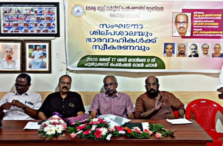 കേരള സ്‌റ്റേറ്റ് സര്‍വീസ് പെന്‍ഷനേഴ്‌സ് യൂണിയന്‍ സംസ്ഥാന പ്രസിഡന്റായി തെരഞ്ഞെടുക്കപ്പെട്ട എ.പി. ജോസിന് സ്വീകരണവും ബ്ലോക്ക് പ്രവര്‍ത്തകര്‍ക്ക് സംഘടനാ ശില്പശാലയും നടത്തി