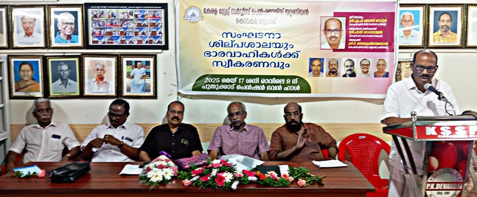 കേരള സ്‌റ്റേറ്റ് സര്‍വീസ് പെന്‍ഷനേഴ്‌സ് യൂണിയന്‍ സംസ്ഥാന പ്രസിഡന്റായി തെരഞ്ഞെടുക്കപ്പെട്ട എ.പി. ജോസിന് സ്വീകരണവും ബ്ലോക്ക് പ്രവര്‍ത്തകര്‍ക്ക് സംഘടനാ ശില്പശാലയും നടത്തി