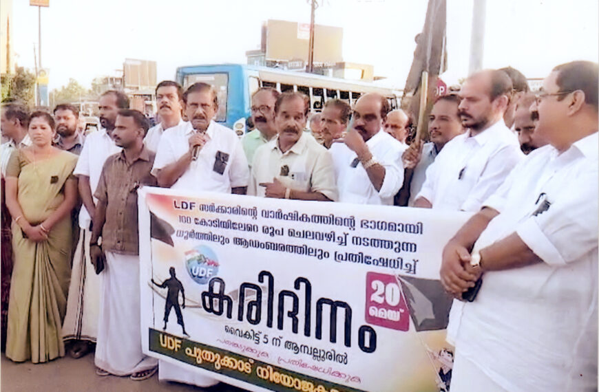 എല്‍.ഡി.എഫ്. ഗവണ്‍മെന്റിന്റെ 4ാം വാര്‍ഷികദിനം യു.ഡി.എഫ്. പുതുക്കാട് നിയോജകമണ്ഡലം കമ്മിറ്റിയുടെ ആഭിമുഖ്യത്തില്‍ കരിദിനമായി ആചരിച്ചു