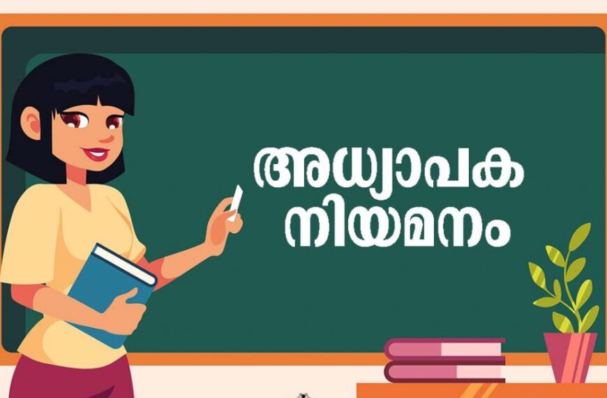 അധ്യാപക ഒഴിവുകള്‍