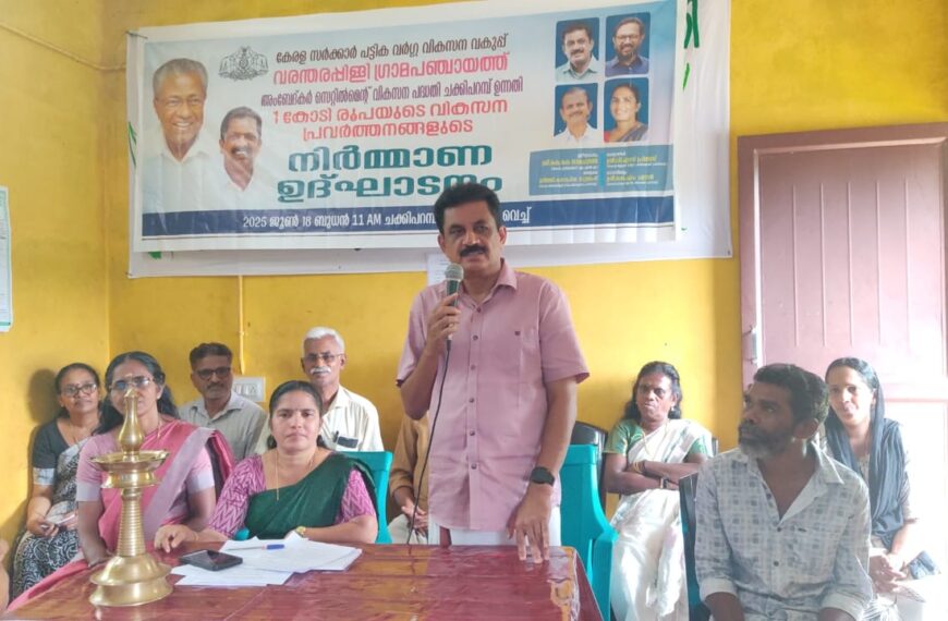  വരന്തരപ്പിള്ളി ഗ്രാമപഞ്ചായത്തില്‍ അംബേദ്കര്‍ സെറ്റില്‍മെന്റ് പദ്ധതിയില്‍ ഉള്‍പ്പെടുത്തി ചക്കിപ്പറമ്പ് പട്ടികവര്‍ഗ്ഗ ഉന്നതിയില്‍ ഒരു കോടി രൂപയുടെ വികസന പ്രവര്‍ത്തനങ്ങള്‍ക്ക് തുടക്കമായി