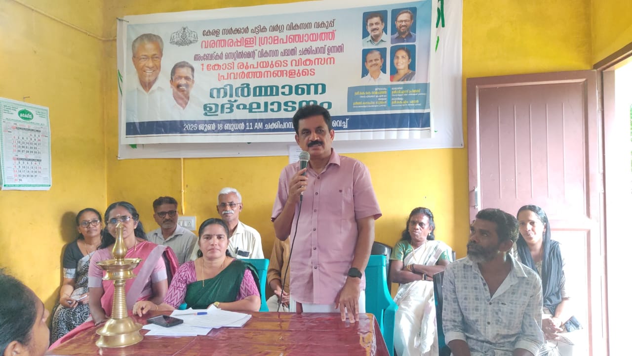  വരന്തരപ്പിള്ളി ഗ്രാമപഞ്ചായത്തില്‍ അംബേദ്കര്‍ സെറ്റില്‍മെന്റ് പദ്ധതിയില്‍ ഉള്‍പ്പെടുത്തി ചക്കിപ്പറമ്പ് പട്ടികവര്‍ഗ്ഗ ഉന്നതിയില്‍ ഒരു കോടി രൂപയുടെ വികസന പ്രവര്‍ത്തനങ്ങള്‍ക്ക് തുടക്കമായി