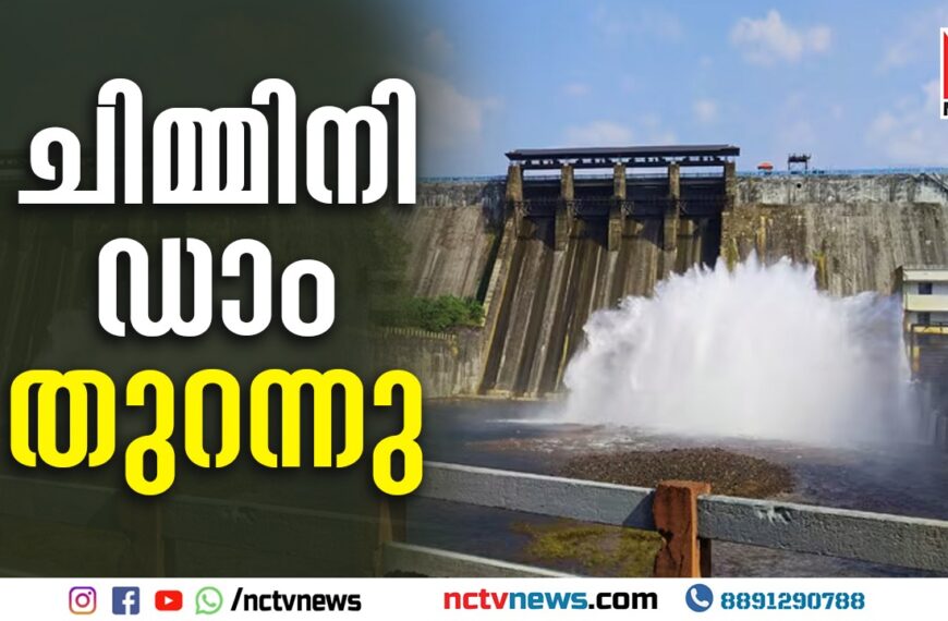 ജലനിരപ്പ് ക്രമീകരിക്കുന്നതിന്റെ ഭാഗമായി ചിമ്മിനി ഡാം തുറന്നു