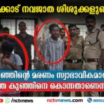 നവജാത ശിശുക്കളുടെ മരണം: ‘കുഞ്ഞിനെ ശ്വാസം മുട്ടിച്ച് കൊലപ്പെടുത്തിയെന്ന് അമ്മയുടെ മൊഴി, ആദ്യത്തെ കുട്ടിയെ കുഴിച്ചിട്ടതും അമ്മ’