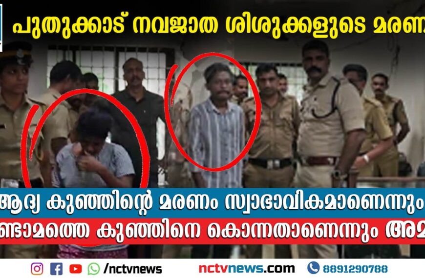 നവജാത ശിശുക്കളുടെ മരണം: ‘കുഞ്ഞിനെ ശ്വാസം മുട്ടിച്ച് കൊലപ്പെടുത്തിയെന്ന് അമ്മയുടെ മൊഴി, ആദ്യത്തെ കുട്ടിയെ കുഴിച്ചിട്ടതും അമ്മ’