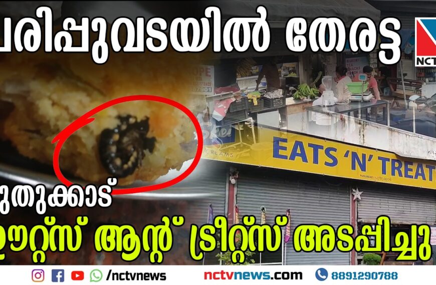 പുതുക്കാട് ജംഗ്ഷനിലെ ഈറ്റ്‌സ് ആന്റ് ട്രീറ്റ്‌സ് ബേക്കറിയില്‍ നിന്നും വാങ്ങിയ പരിപ്പുവടയില്‍ തേരട്ടയെ കണ്ടെത്തി