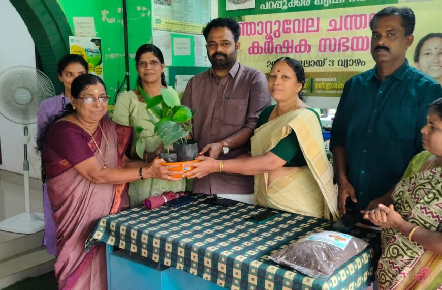 പറപ്പൂക്കര ഗ്രാമ പഞ്ചായത്ത് കൃഷിഭവന്റെ നേതൃത്വത്തില്‍ ഞാറ്റുവേല ചന്തയും കര്‍ഷകസഭയും പറപ്പൂക്കര കൃഷി ഭവനില്‍ വച്ച് ജില്ല പഞ്ചായത്ത് വൈസ് പ്രസിഡന്റ് ലത ചന്ദ്രന്‍ ഉദ്ഘാടനം ചെയ്തു