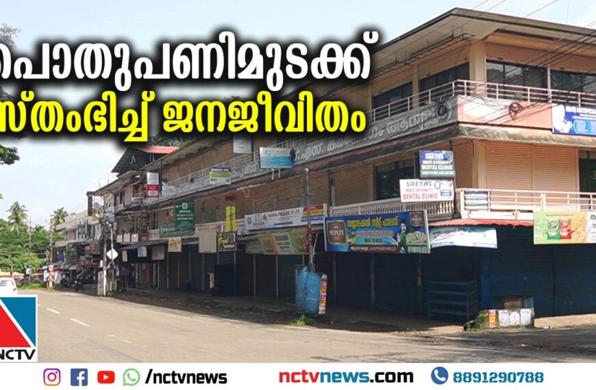 കേന്ദ്രസര്‍ക്കാരിന്റെ തൊഴിലാളി വിരുദ്ധ നയങ്ങള്‍ക്കെതിരെ പ്രതിപക്ഷ തൊഴിലാളി യൂണിയനുകള്‍ പൊതുപണിമുടക്ക് നടത്തി. പണിമുടക്കില്‍ വലഞ്ഞ് ജനം