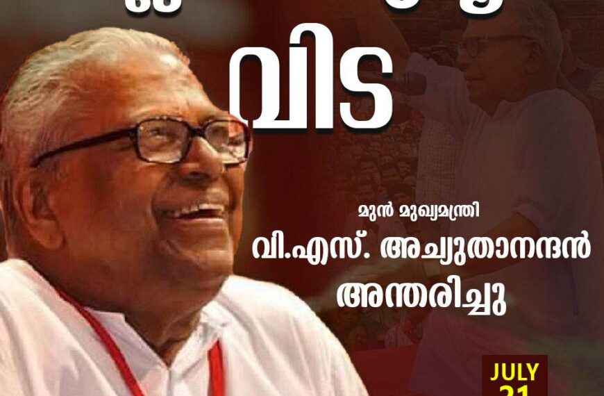 മുന്‍ മുഖ്യമന്ത്രിയും മുതിര്‍ന്ന സിപിഎം നേതാവുമായ വി എസ് അച്യുതാനന്ദന്‍ അന്തരിച്ചു