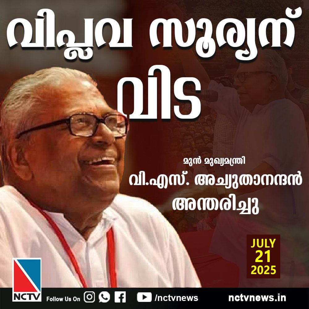v s achuthanadan- death news vs- nctv news- pudukad news