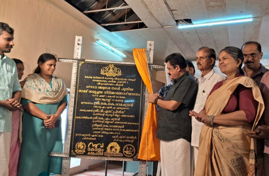അളഗപ്പനഗര്‍ പഞ്ചായത്ത് ഹയര്‍ സെക്കന്‍ഡറി സ്‌കൂള്‍ ലാബ് സമുച്ചയത്തിന്റെ നിര്‍മ്മാണോദ്ഘാടനം കെ.കെ. രാമചന്ദ്രന്‍ എംഎല്‍എ നിര്‍വഹിച്ചു