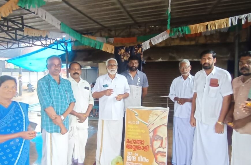 മഹാത്മാ അയ്യങ്കാളിയുടെ 162ാം ജന്മദിനാചരണം നടത്തി കോണ്‍ഗ്രസ് മറ്റത്തൂര്‍ മണ്ഡലം കമ്മിറ്റി