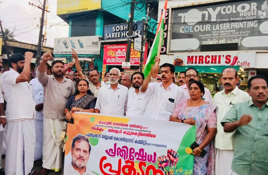 രാഹുല്‍ ഗാന്ധിയെ വധിക്കുമെന്ന് ഭീഷണി മുഴക്കിയ ബിജെപി വക്താവിനെ അറസ്റ്റ് ചെയ്യാത്തതില്‍ പ്രതിഷേധിച്ച് കോണ്‍ഗ്രസ് പുതുക്കാട് ബ്ലോക്ക് കമ്മിറ്റിയുടെ നേതൃത്വത്തില്‍ പുതുക്കാട് സെന്ററില്‍ പ്രതിഷേധ പ്രകടനവും പൊതുയോഗവും നടത്തി