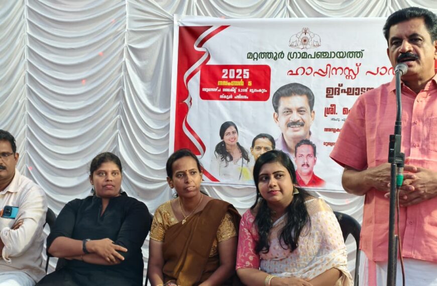  മറ്റത്തൂര്‍ ഗ്രാമപഞ്ചായത്തിലെ മൂലംകുടം സ്‌കൂള്‍ പരിസരത്ത് പഞ്ചായത്ത് നിര്‍മ്മിച്ച ഹാപ്പിനസ് പാര്‍ക്ക് തുറന്നു