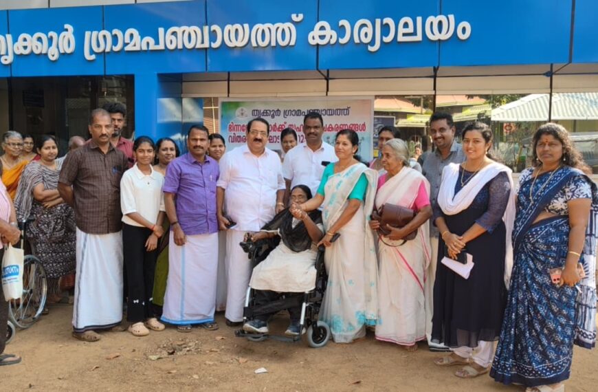 തൃക്കൂര്‍ ഗ്രാമപഞ്ചായത്തിന്റെ നേതൃത്വത്തില്‍ ഭിന്നശേഷിക്കാര്‍ക്ക് സഹായ ഉപകരണങ്ങള്‍ വിതരണം ചെയ്തു