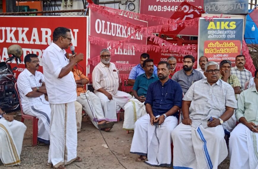 കേന്ദ്ര ഗവ. വിത്ത് ബില്ല് പിന്‍വലിക്കുക, രാസവള വിലവര്‍ദ്ധന പിന്‍വലിക്കുക, തൊഴിലുറപ്പ് ഭേദഗതി ബില്‍ പിന്‍വലിക്കുക, വന്യജീവി നിയമം ഭേദഗതി ചെയ്യുക എന്നീ ആവശ്യങ്ങളുന്നയിച്ച് അഖിലേന്ത്യാ കിസ്സാന്‍ സഭ പുതുക്കാട് മണ്ഡലം കമ്മിറ്റി പ്രതിഷേധ സംഗമം സംഘടിപ്പിച്ചു