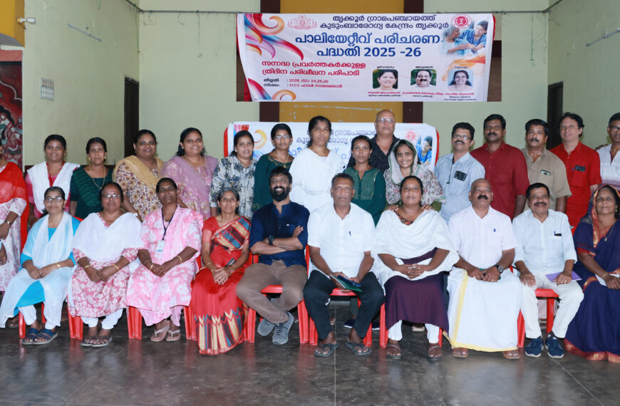 തൃക്കൂർ ഗ്രാമപഞ്ചായത്തിൽ പാലിയേറ്റീവ് പരിചരണ പരിശീലനം: പങ്കെടുത്തത് മുപ്പതോളം സന്നദ്ധ പ്രവർത്തകർ