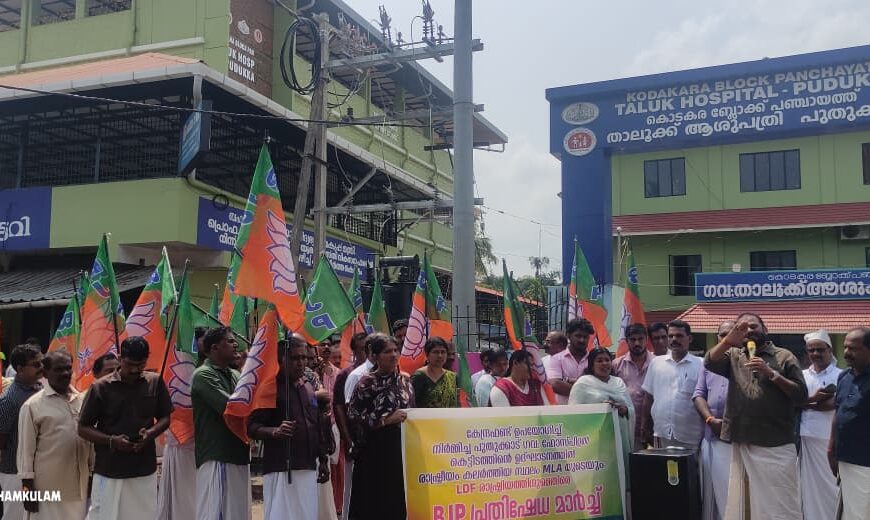 കേന്ദ്രഫണ്ട് കൊണ്ട് നിർമ്മാണം; ഉദ്ഘാടനത്തിൽ കേന്ദ്രത്തെ അവഗണിച്ചു; പുതുക്കാട് ബിജെപി പ്രതിഷേധം!